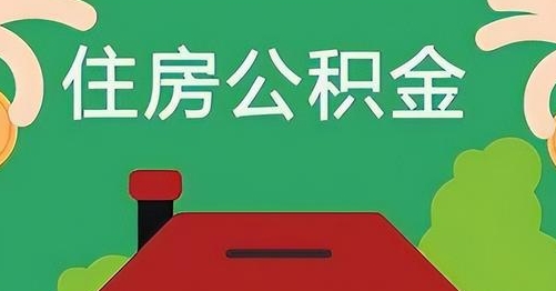 晋城公积金提取代办